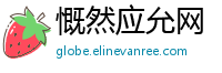 慨然应允网